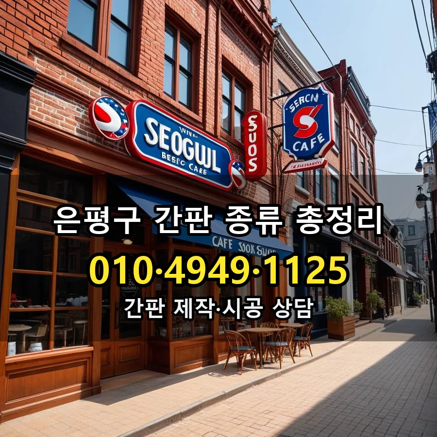 간판 제작·시공 모습
